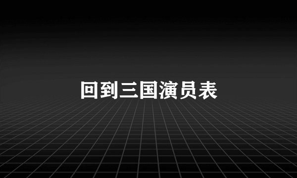 回到三国演员表