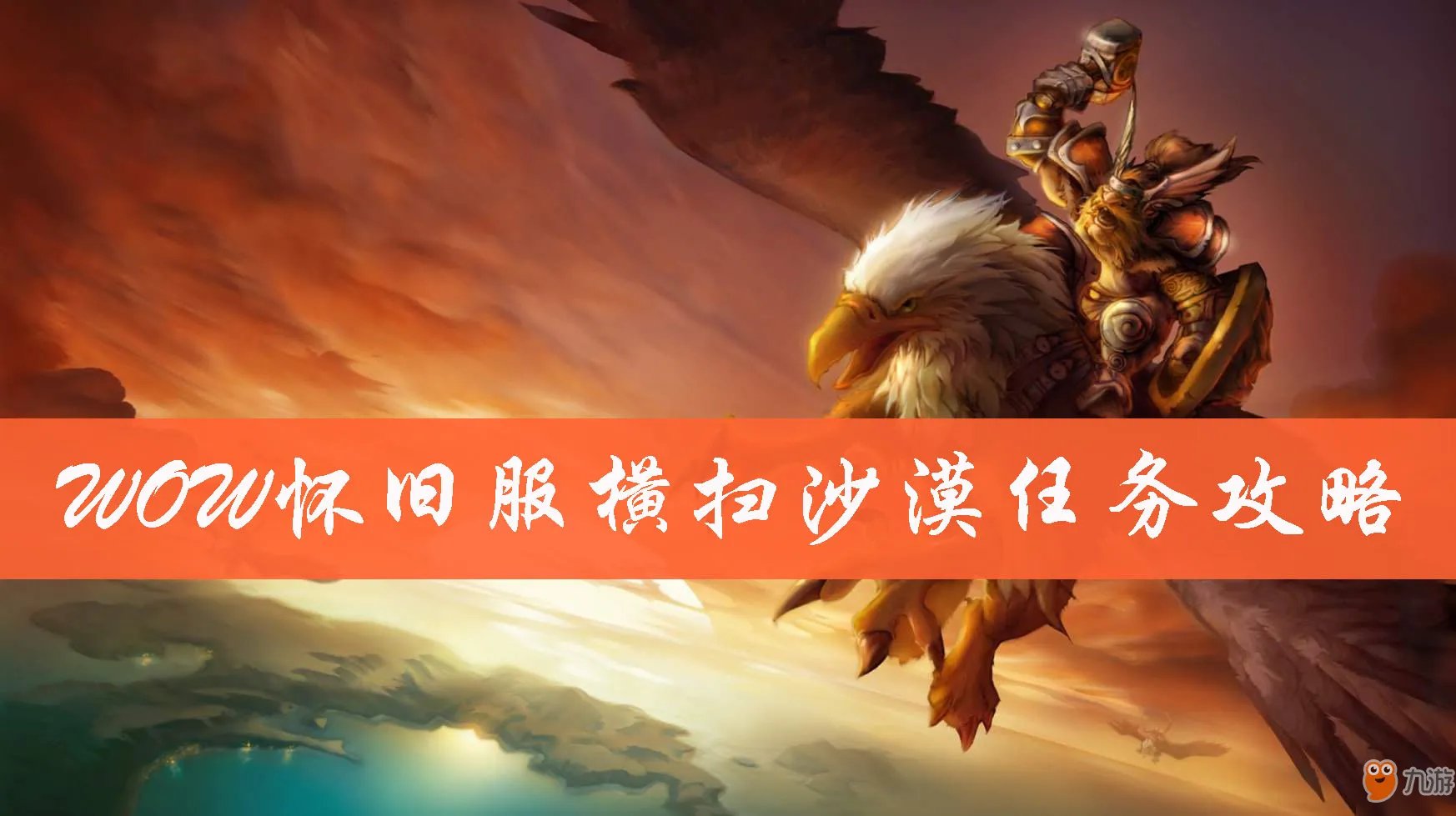 魔兽世界怀旧服横扫沙漠任务怎么做 横扫沙漠任务完成方法介绍