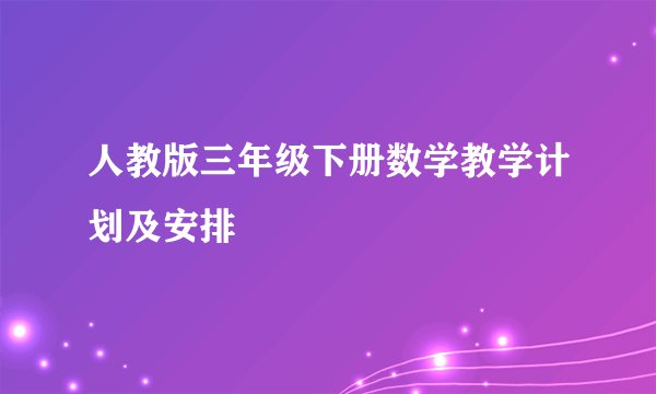 人教版三年级下册数学教学计划及安排