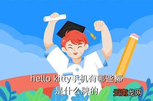 哈喽kitty手机，hello kitty手机有哪些都是什么牌的