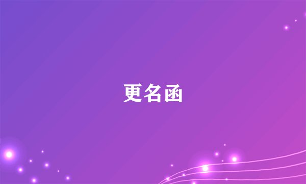 更名函