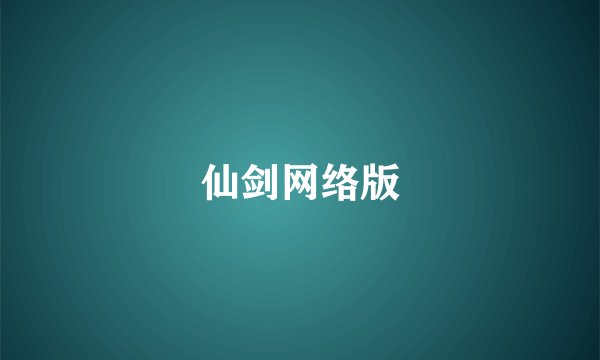 仙剑网络版