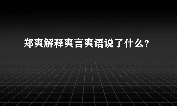 郑爽解释爽言爽语说了什么？