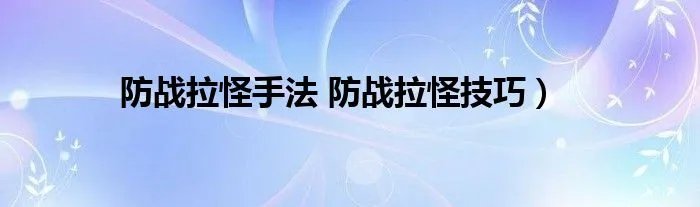 防战拉怪手法 防战拉怪技巧）
