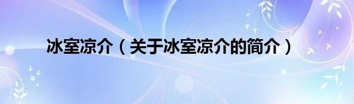 冰室凉介（关于冰室凉介的简介）