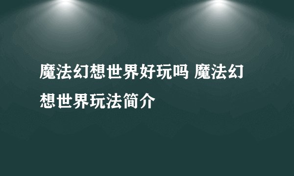 魔法幻想世界好玩吗 魔法幻想世界玩法简介