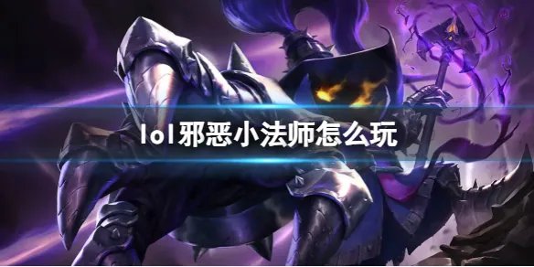 《英雄联盟》邪恶小法师玩法攻略