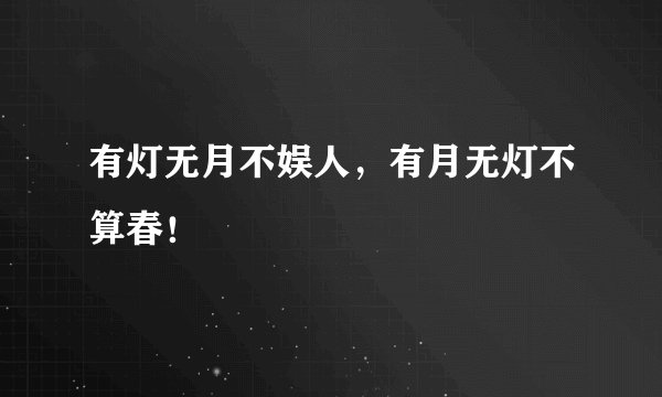 有灯无月不娱人,有月无灯不算春!