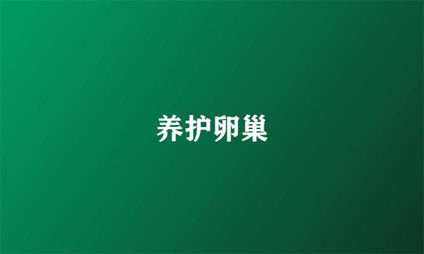 养护卵巢