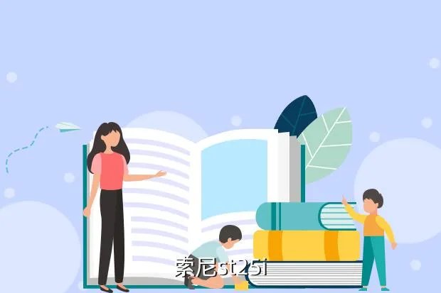 索尼st25i论坛,索尼ST25i