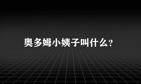奥多姆小姨子叫什么？