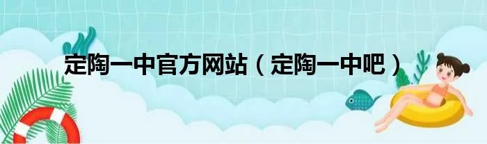 定陶一中官方网站（定陶一中吧）