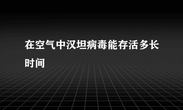 在空气中汉坦病毒能存活多长时间