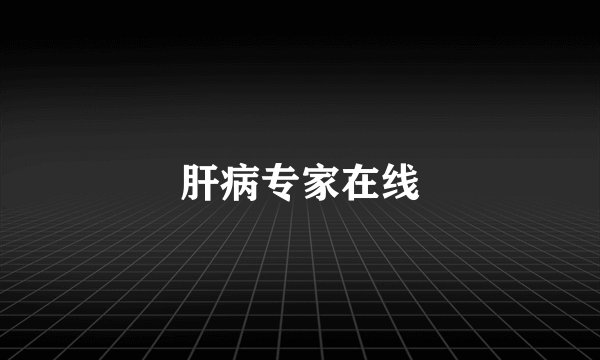 肝病专家在线