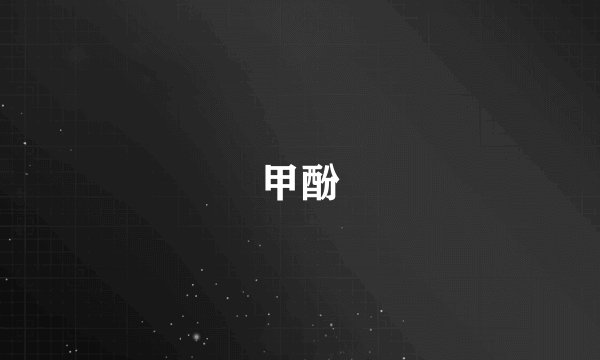 甲酚