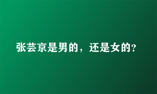 张芸京是男的，还是女的？