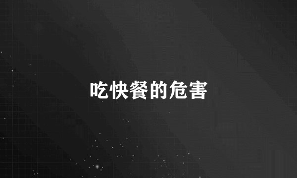 吃快餐的危害