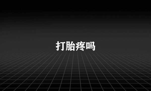 打胎疼吗