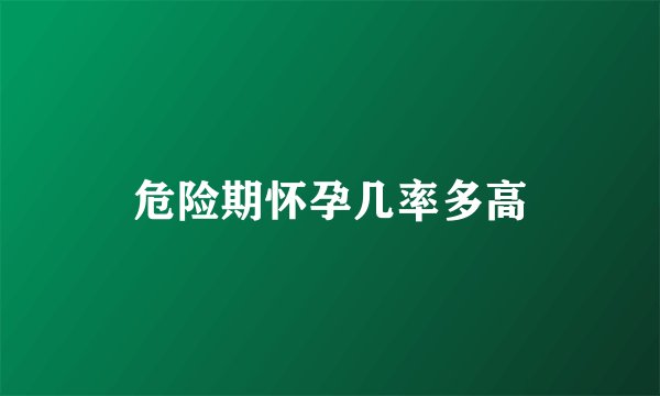 危险期怀孕几率多高