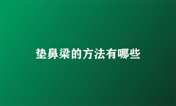 垫鼻梁的方法有哪些