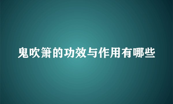 鬼吹箫的功效与作用有哪些