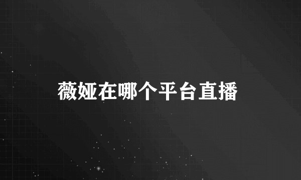薇娅在哪个平台直播 
