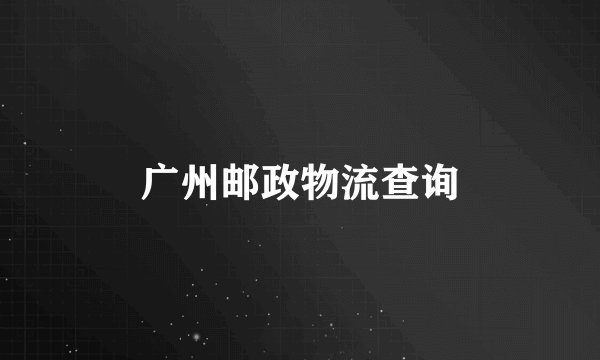 广州邮政物流查询