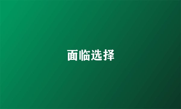 面临选择