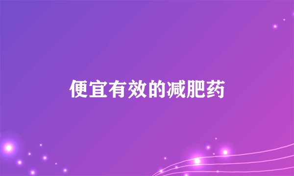 便宜有效的减肥药