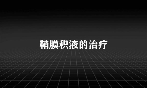 鞘膜积液的治疗
