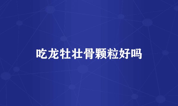 吃龙牡壮骨颗粒好吗