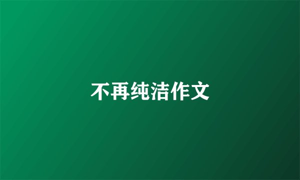 不再纯洁作文