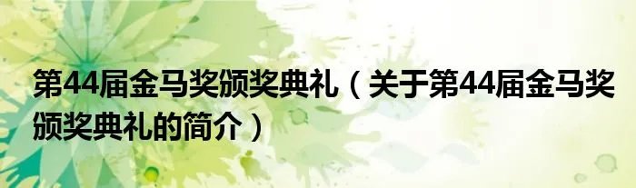 第44届金马奖颁奖典礼（关于第44届金马奖颁奖典礼的简介）