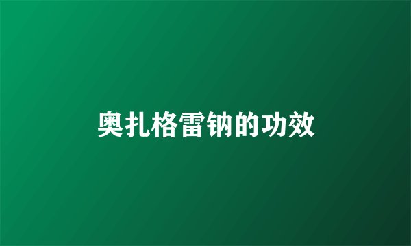 奥扎格雷钠的功效