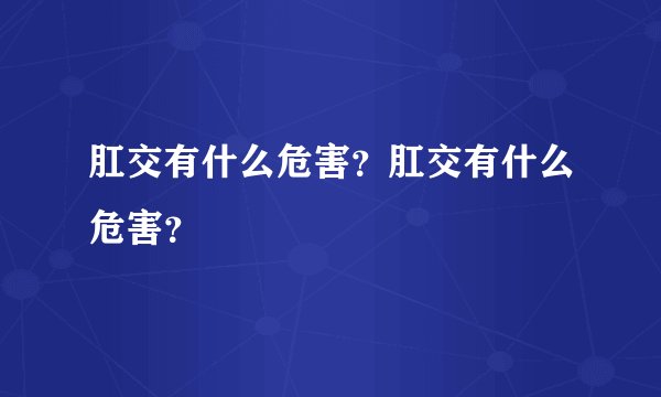 肛交有什么危害？肛交有什么危害？