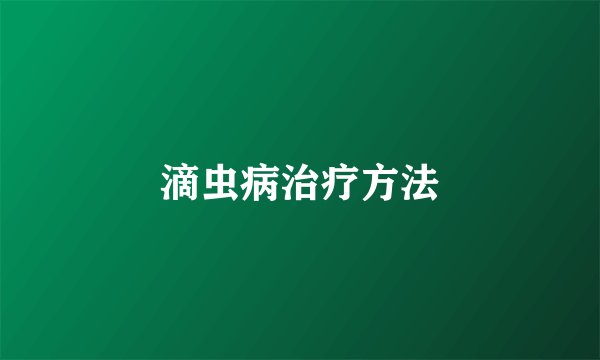 滴虫病治疗方法
