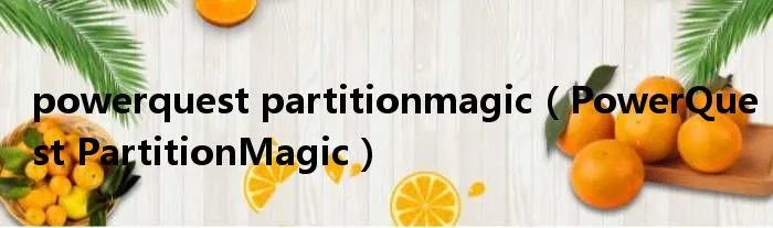 powerquest partitionmagic（PowerQuest PartitionMagic）