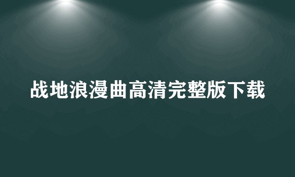 战地浪漫曲高清完整版下载