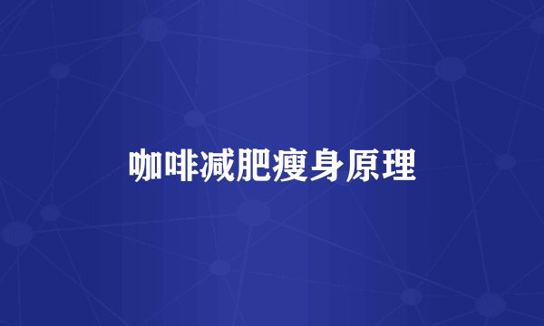 咖啡减肥瘦身原理