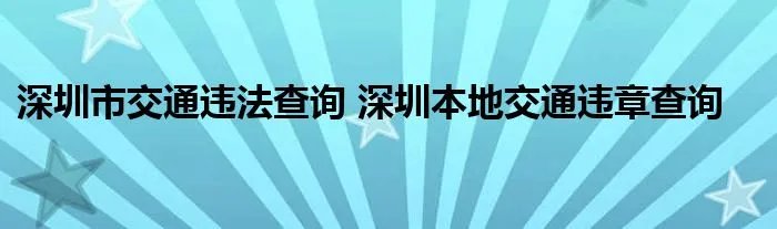 深圳市交通违法查询 深圳本地交通违章查询