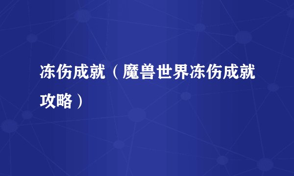 冻伤成就（魔兽世界冻伤成就攻略）
