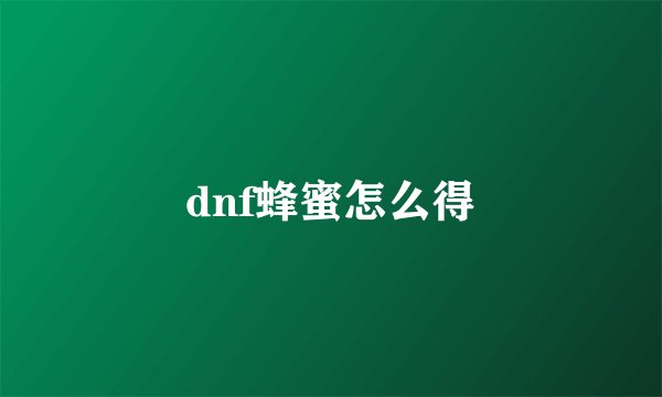dnf蜂蜜怎么得