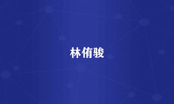 林侑骏