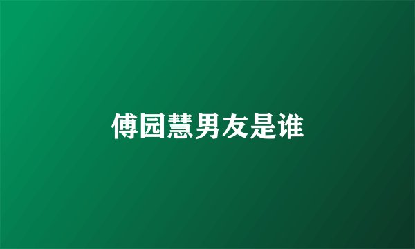 傅园慧男友是谁