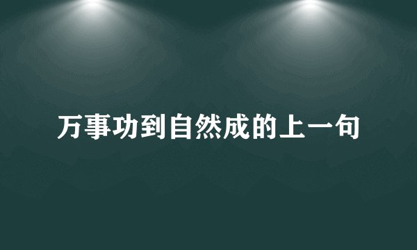 万事功到自然成的上一句