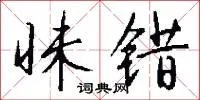 昧错