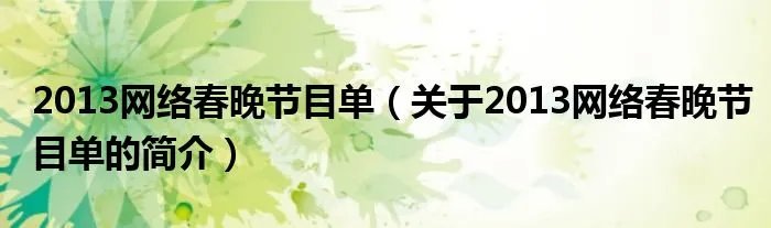 2013网络春晚节目单（关于2013网络春晚节目单的简介）