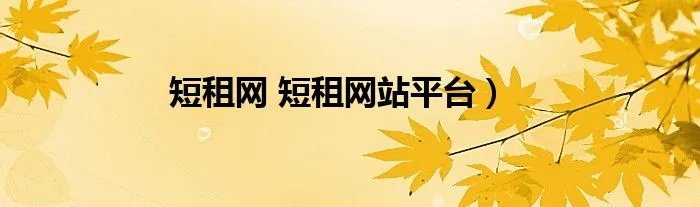 短租网 短租网站平台）