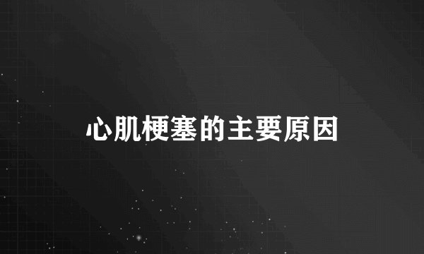 心肌梗塞的主要原因