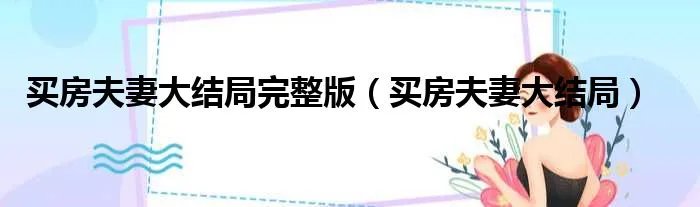 买房夫妻大结局完整版（买房夫妻大结局）